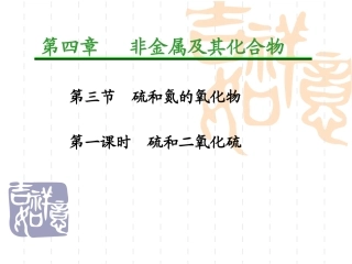 高一化学人教版必修1课件硫和二氧化硫201533