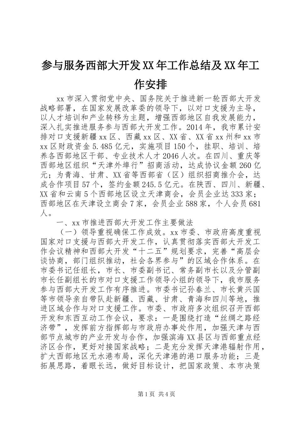 参与服务西部大开发XX年工作总结及XX年工作安排_第1页