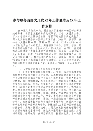 参与服务西部大开发XX年工作总结及XX年工作安排