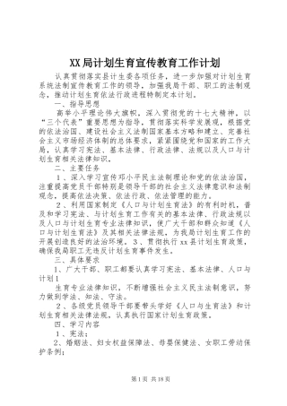 XX局计划生育宣传教育工作计划