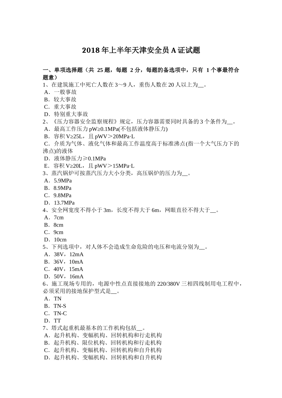 2018年上半年天津安全员A证试题_第1页