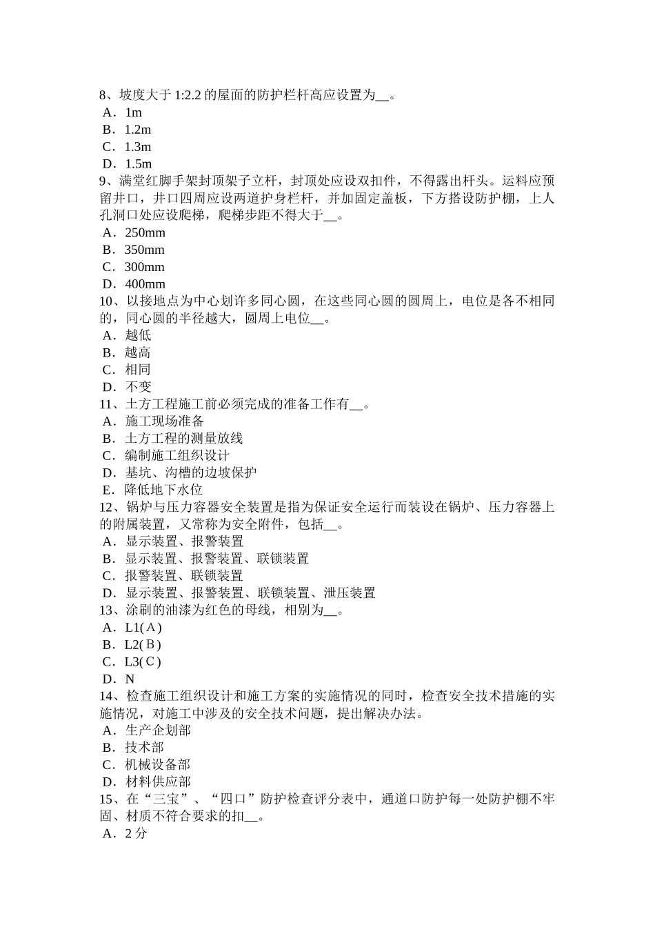 2018年上半年天津安全员A证试题_第2页