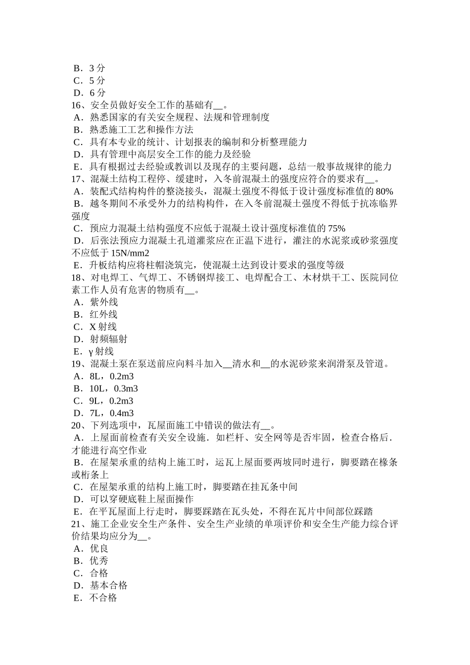 2018年上半年天津安全员A证试题_第3页