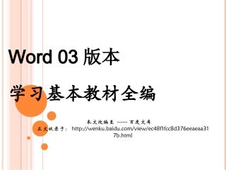 办公软件Word学习基本教材全篇