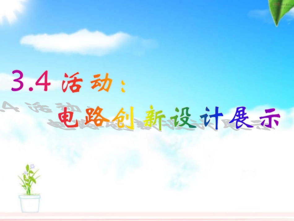 3.4电路创新设计展示_第1页