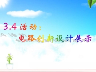 3.4电路创新设计展示