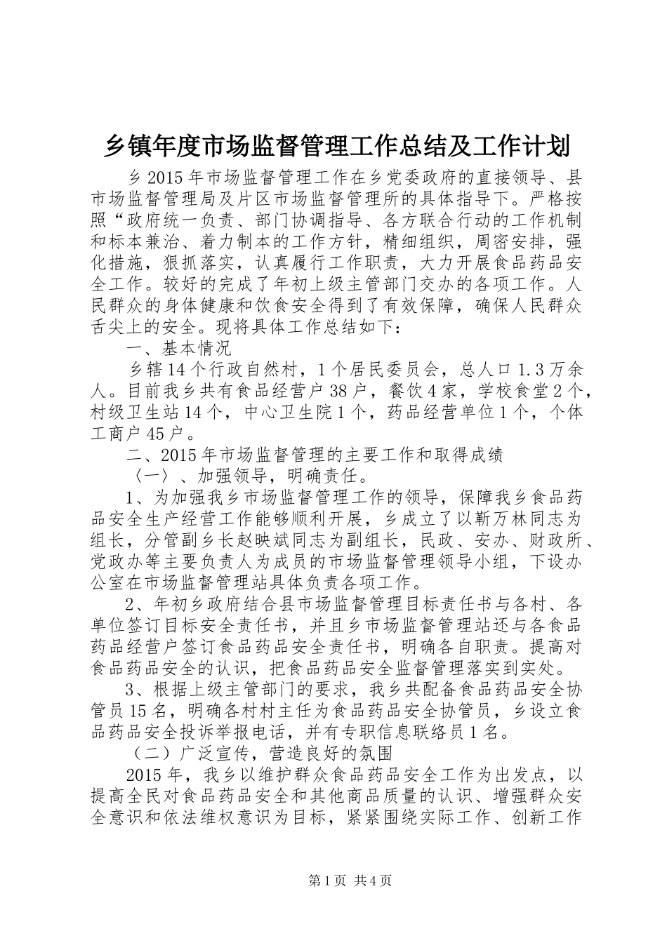 乡镇年度市场监督管理工作总结及工作计划_第1页