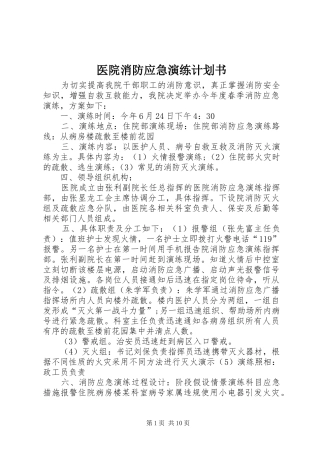 医院消防应急演练计划书