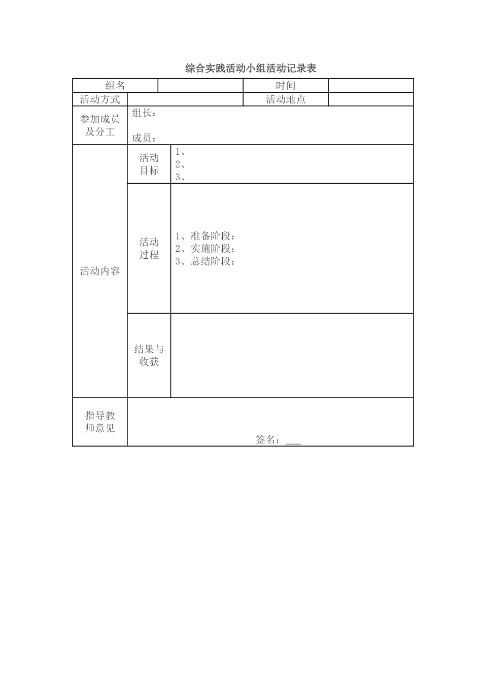 综合实践活动小组活动记录表_第1页
