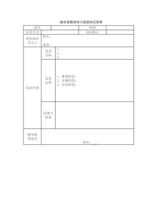 综合实践活动小组活动记录表