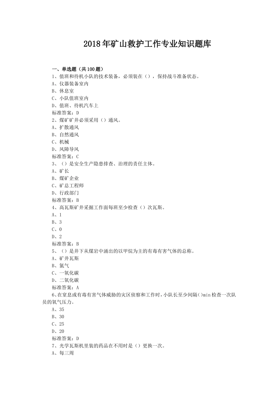 2018年矿山救护工作专业知识题库_第1页