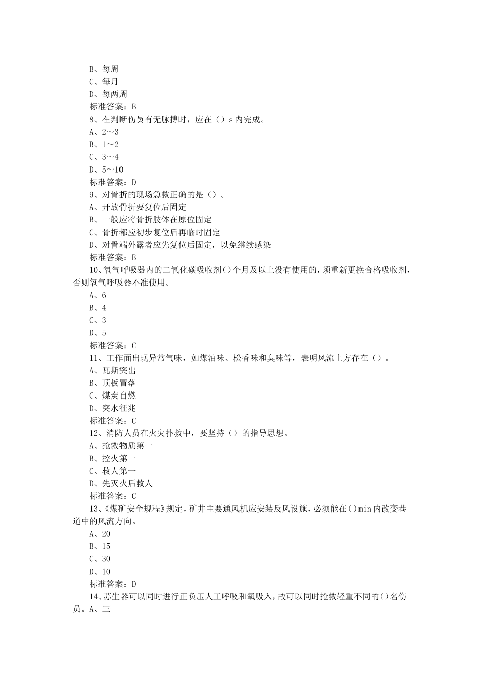 2018年矿山救护工作专业知识题库_第2页