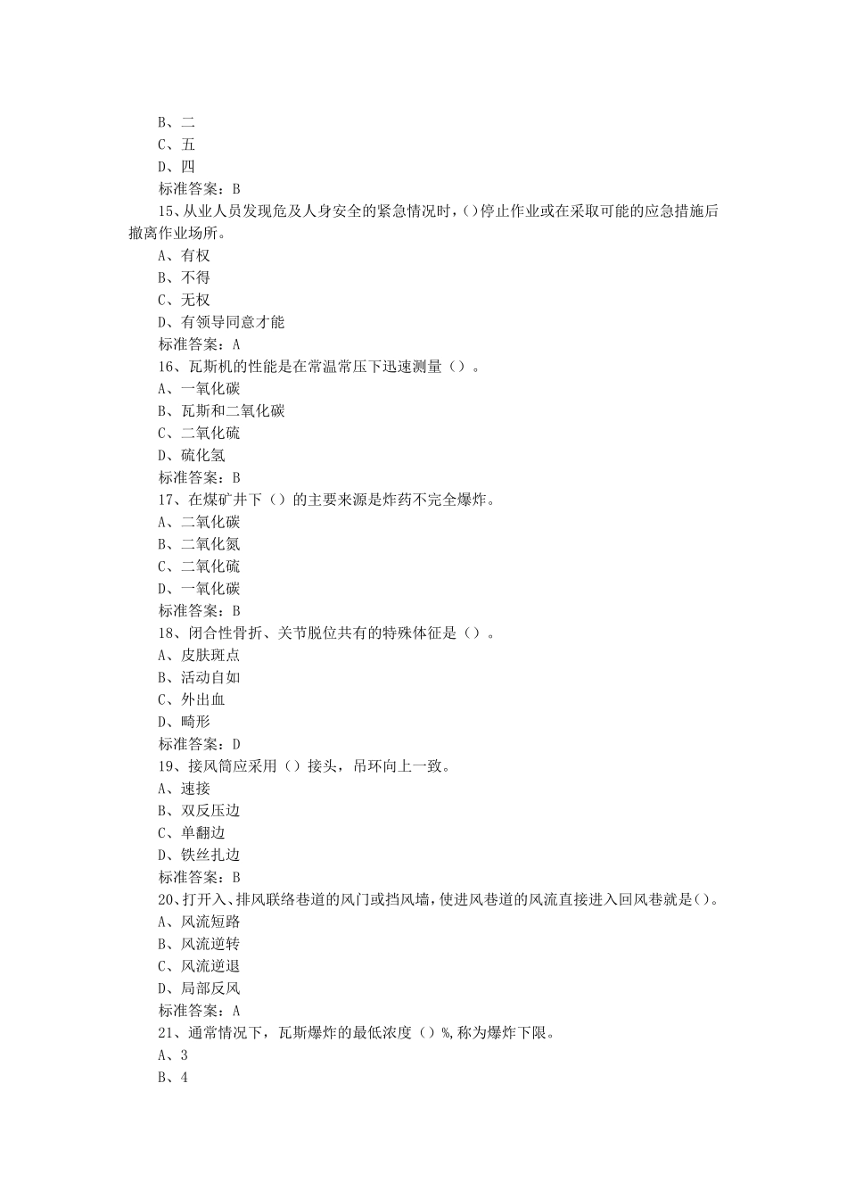 2018年矿山救护工作专业知识题库_第3页