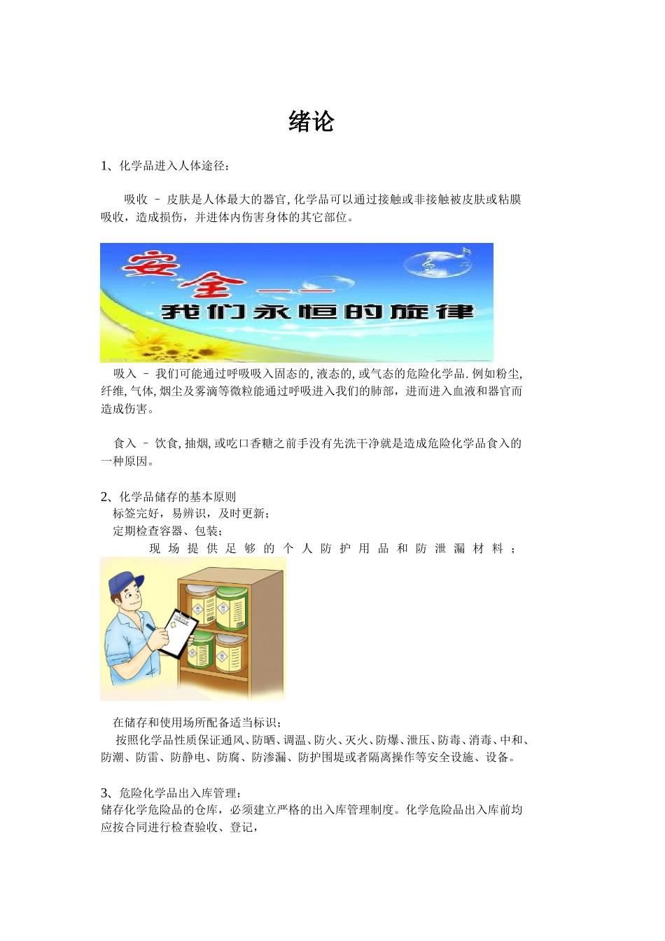 《常见化学品的安全使用常识、危害及防护方法》_第1页