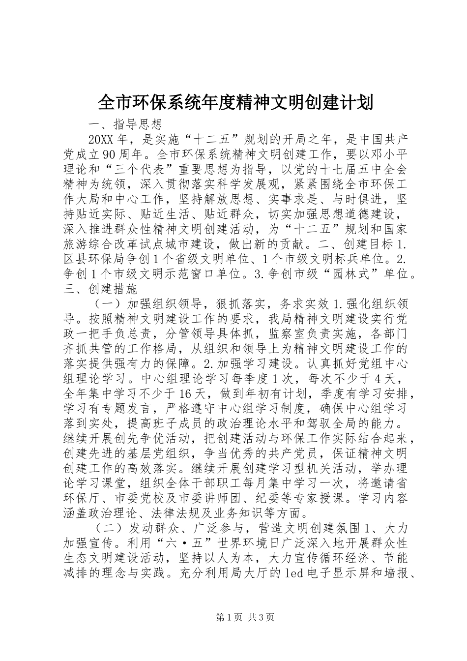 全市环保系统年度精神文明创建计划_第1页