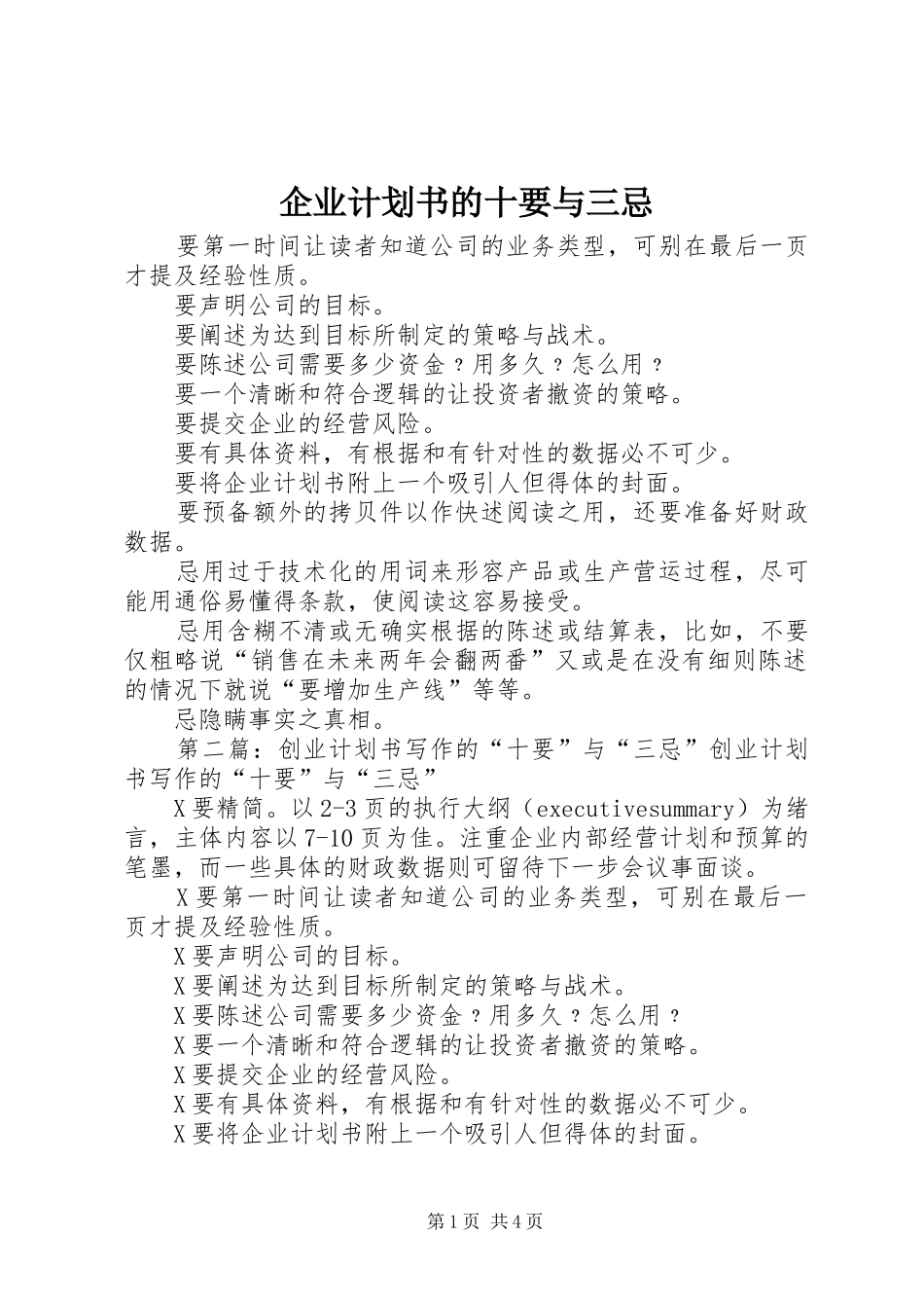 企业计划书的十要与三忌_第1页