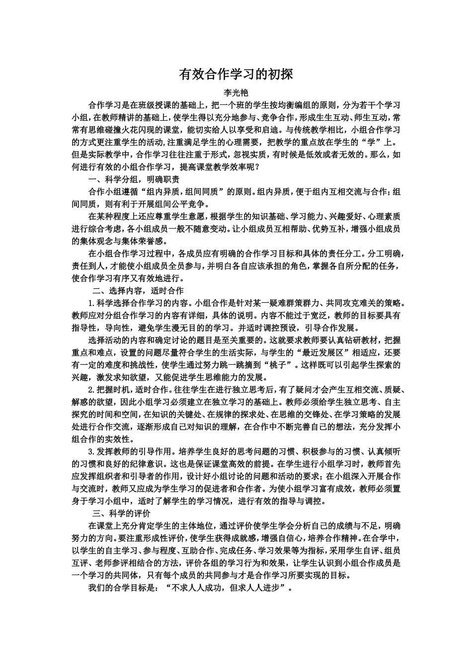有效合作学习的初探_第1页