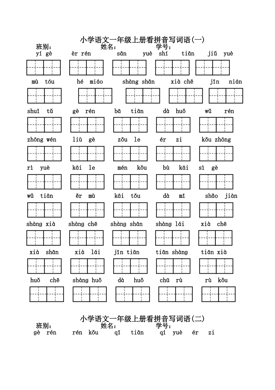 一年级上册看拼音写汉字(全)_第1页
