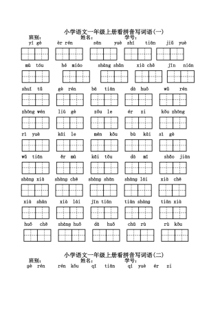 一年级上册看拼音写汉字(全)