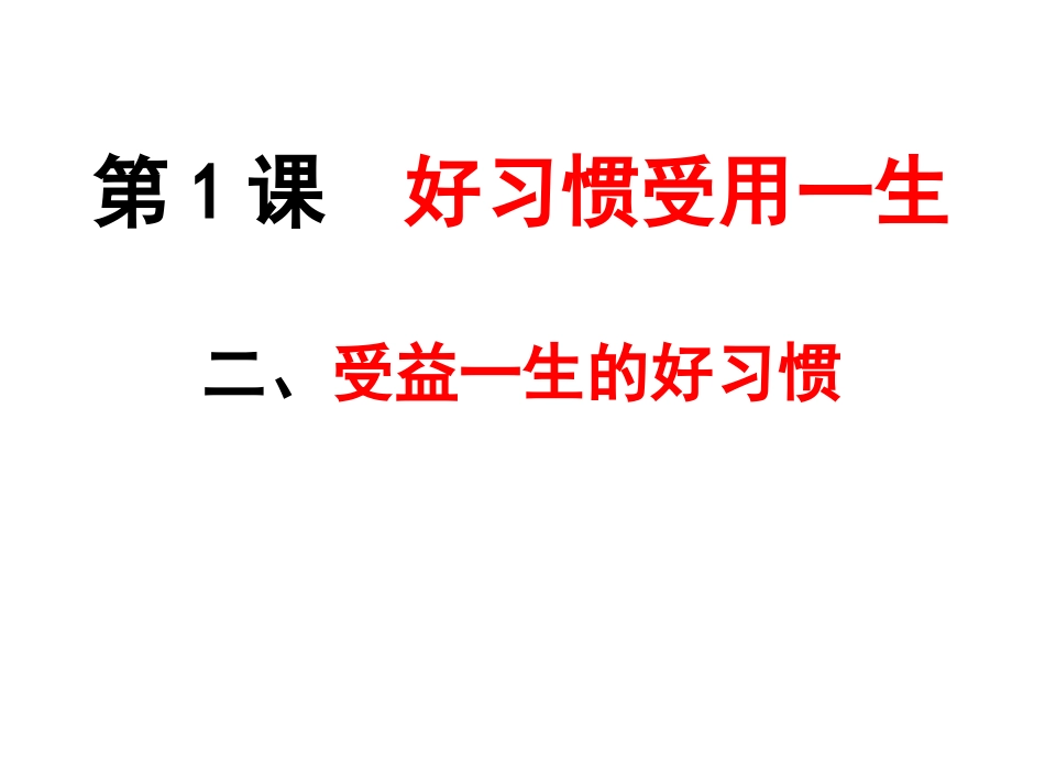 受益一生的好习惯_第2页