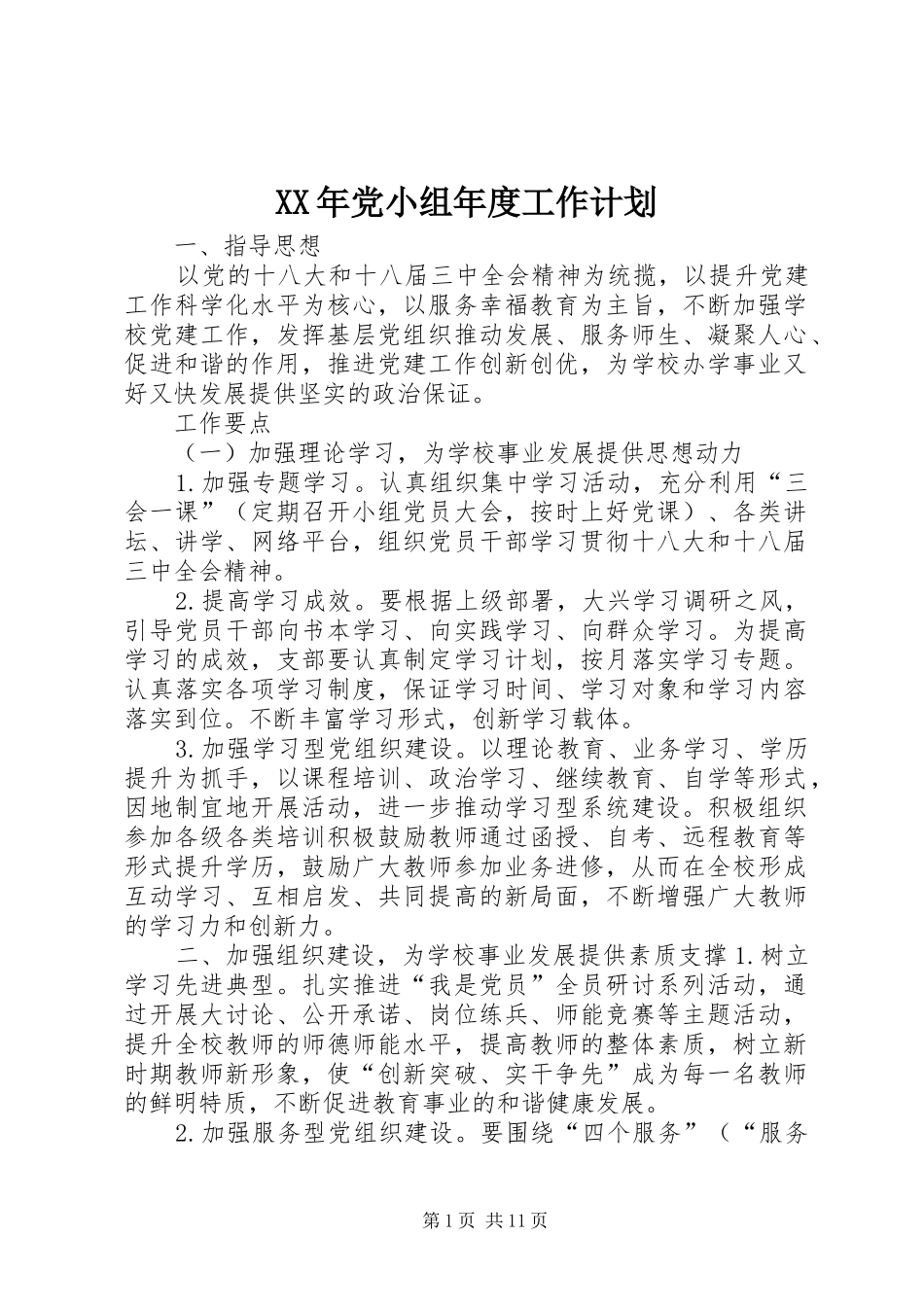 XX年党小组年度工作计划_第1页