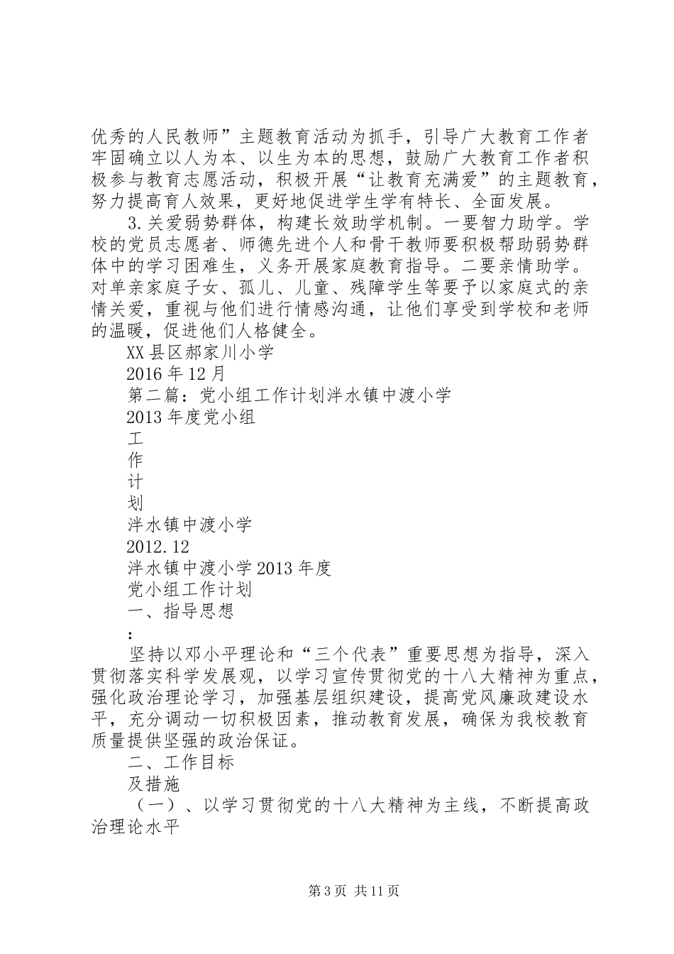 XX年党小组年度工作计划_第3页