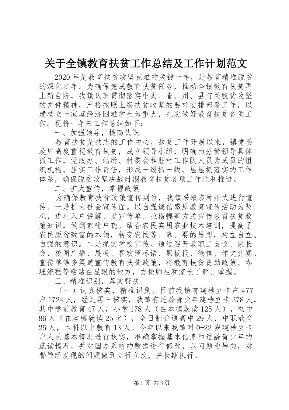 关于全镇教育扶贫工作总结及工作计划范文_第1页