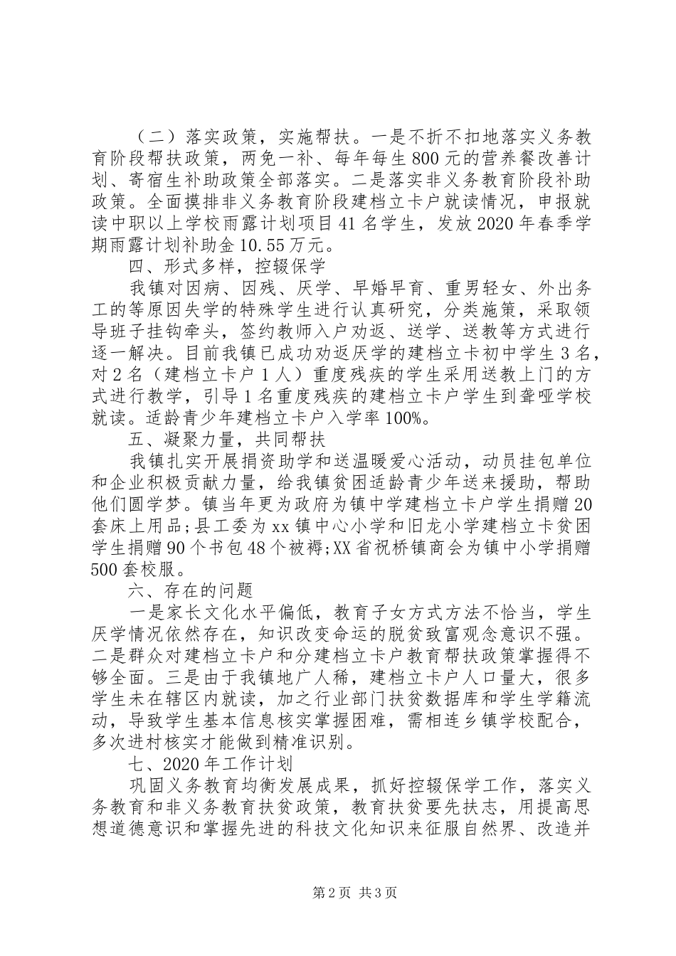 关于全镇教育扶贫工作总结及工作计划范文_第2页