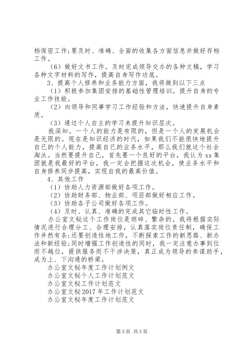 XX年办公室文秘年度工作计划_第3页