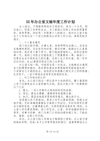 XX年办公室文秘年度工作计划