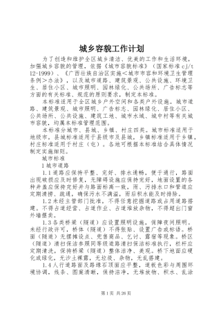 城乡容貌工作计划