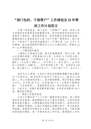 “部门包村、干部帮户”工作规划及XX年帮扶工作计划范文