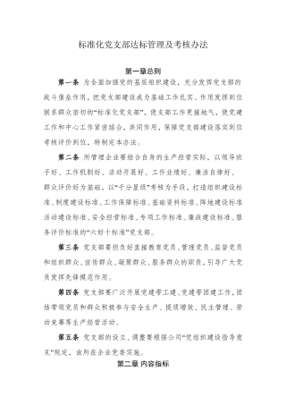 标准化党支部达标管理及考核办法