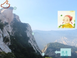 咏华山第一课时