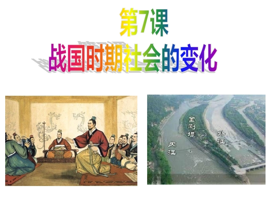 七、《战国时期的社会变化》_第2页