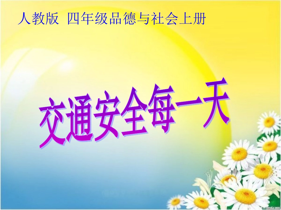 《交通安全每一天》PPT课件_第1页