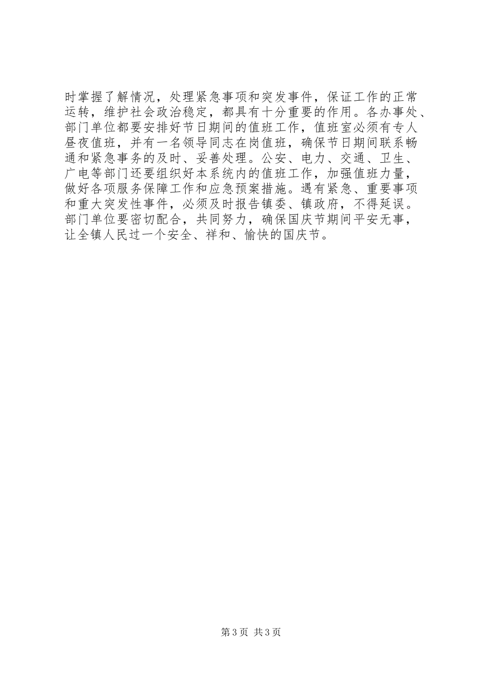 在国庆节期间工作安排会议上讲话_第3页