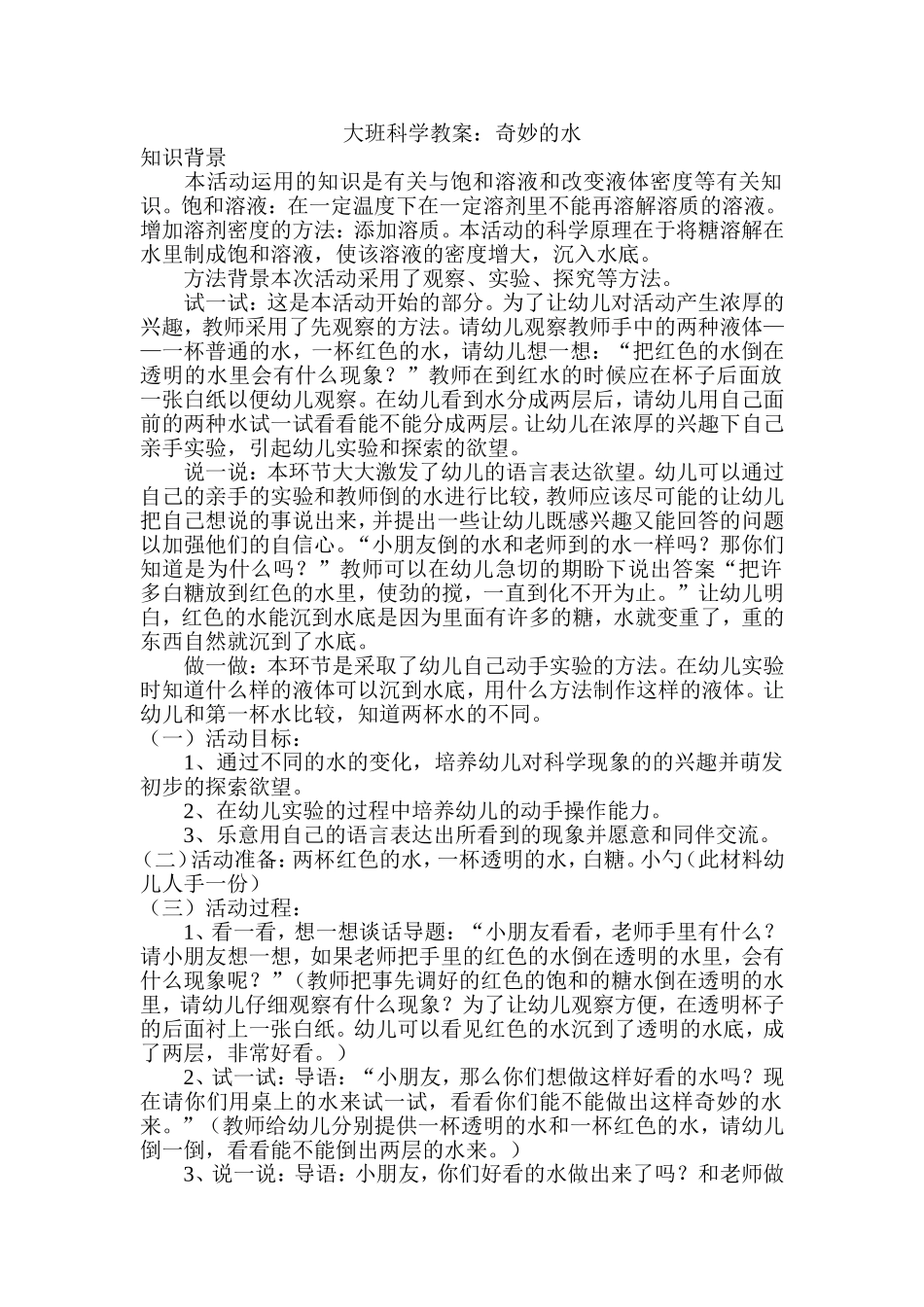 大班科学活动---奇妙的水_第1页