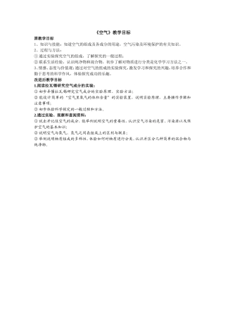 《空气》教学目标