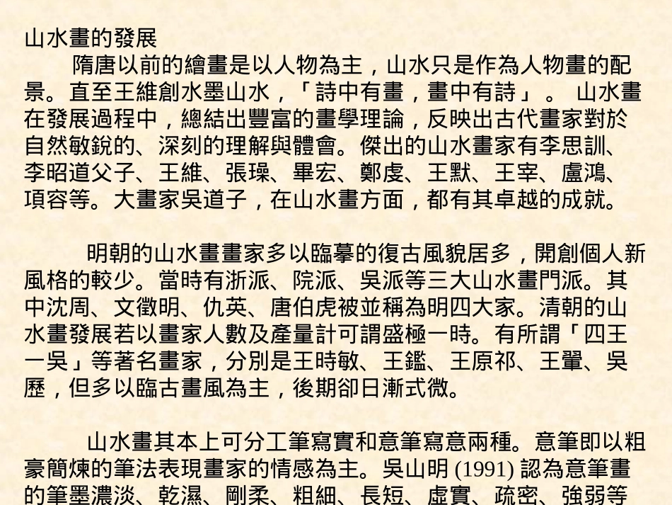[优质文档]初中美术意笔山川画课件_第2页