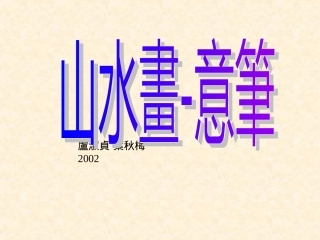 [优质文档]初中美术意笔山川画课件