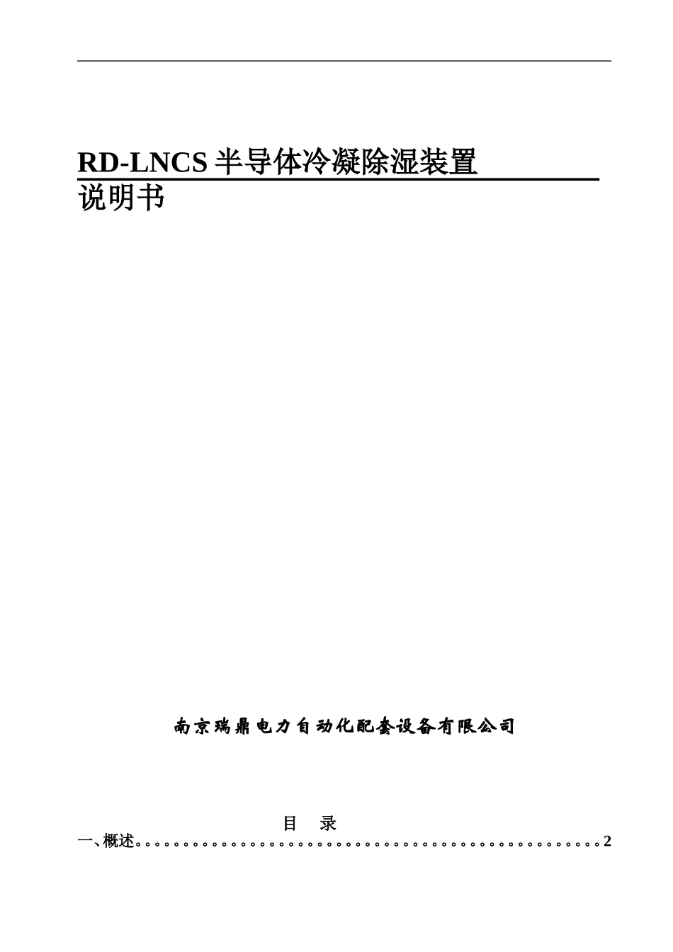 半导体冷凝除湿装置说明书1.2V_第1页