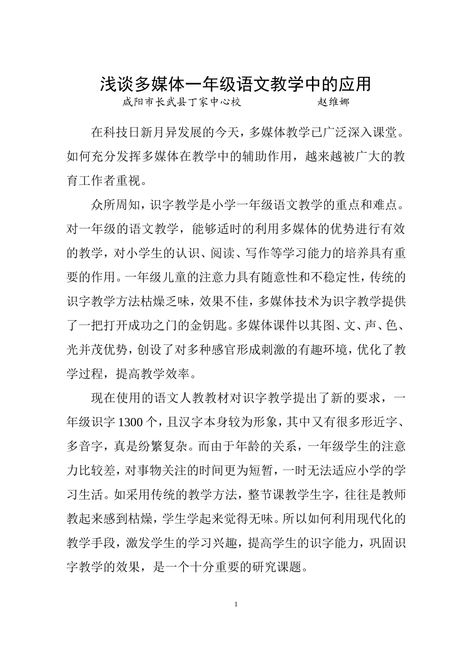 浅谈多媒体在小学一年级语文教学中的应用_第1页