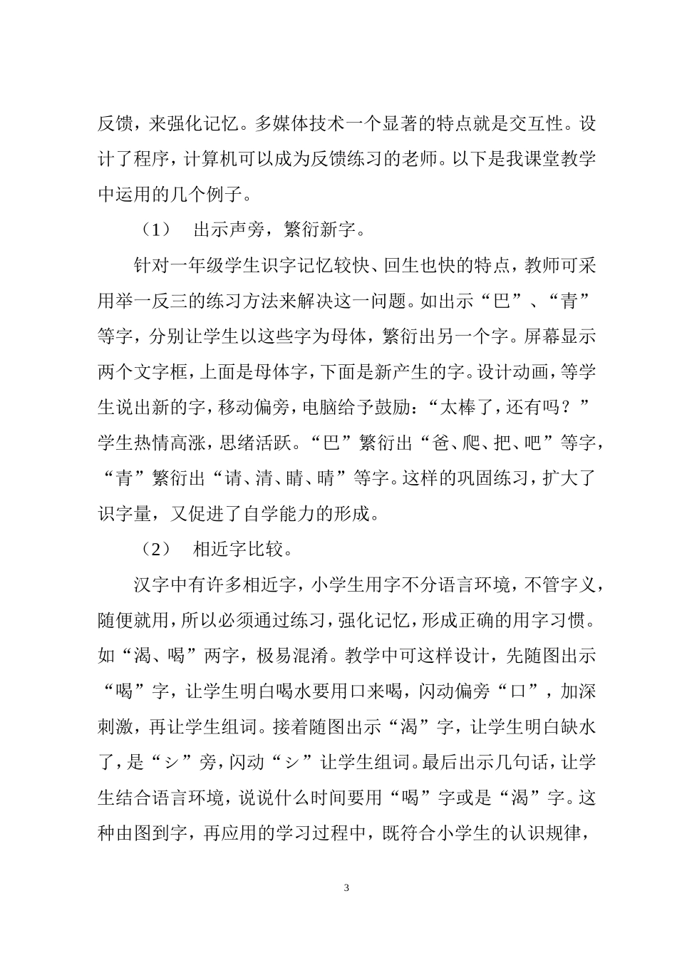 浅谈多媒体在小学一年级语文教学中的应用_第3页