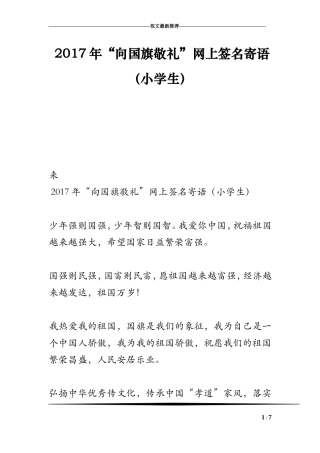 2017年“向国旗敬礼”网上签名寄语(小学生)