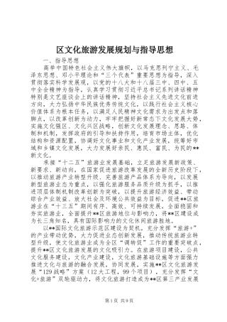 区文化旅游发展规划与指导思想