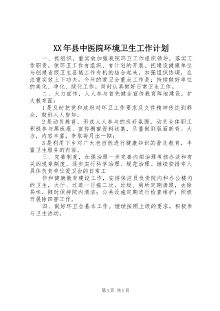 XX年县中医院环境卫生工作计划