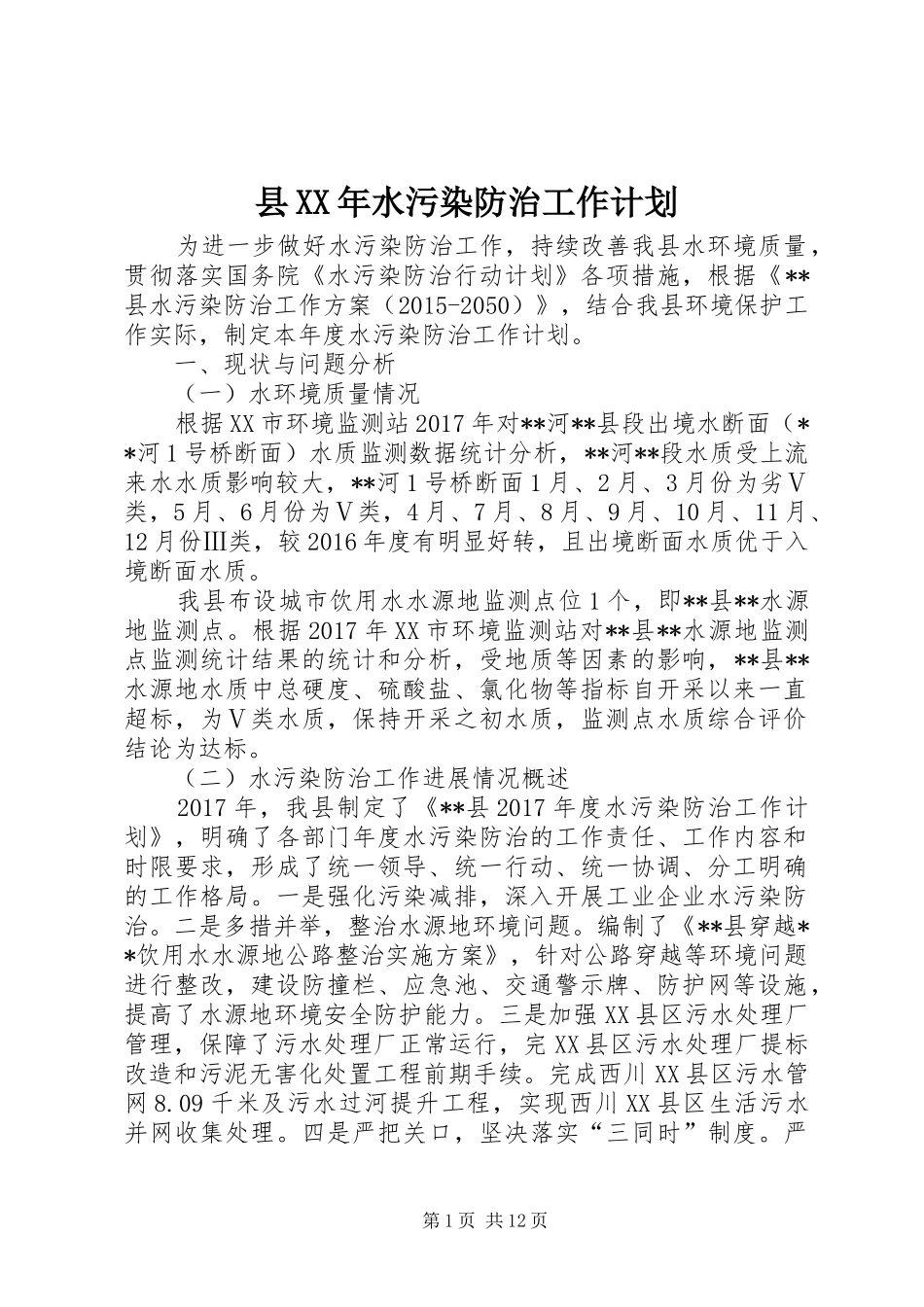 县XX年水污染防治工作计划_第1页
