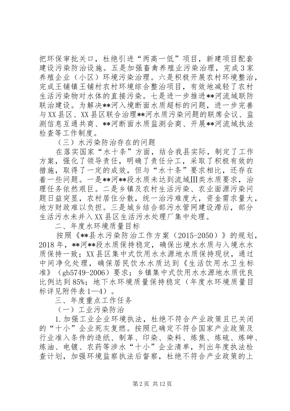 县XX年水污染防治工作计划_第2页