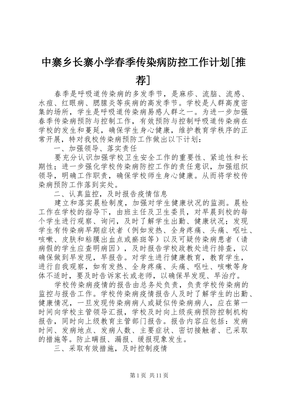 中寨乡长寨小学春季传染病防控工作计划[推荐]_第1页
